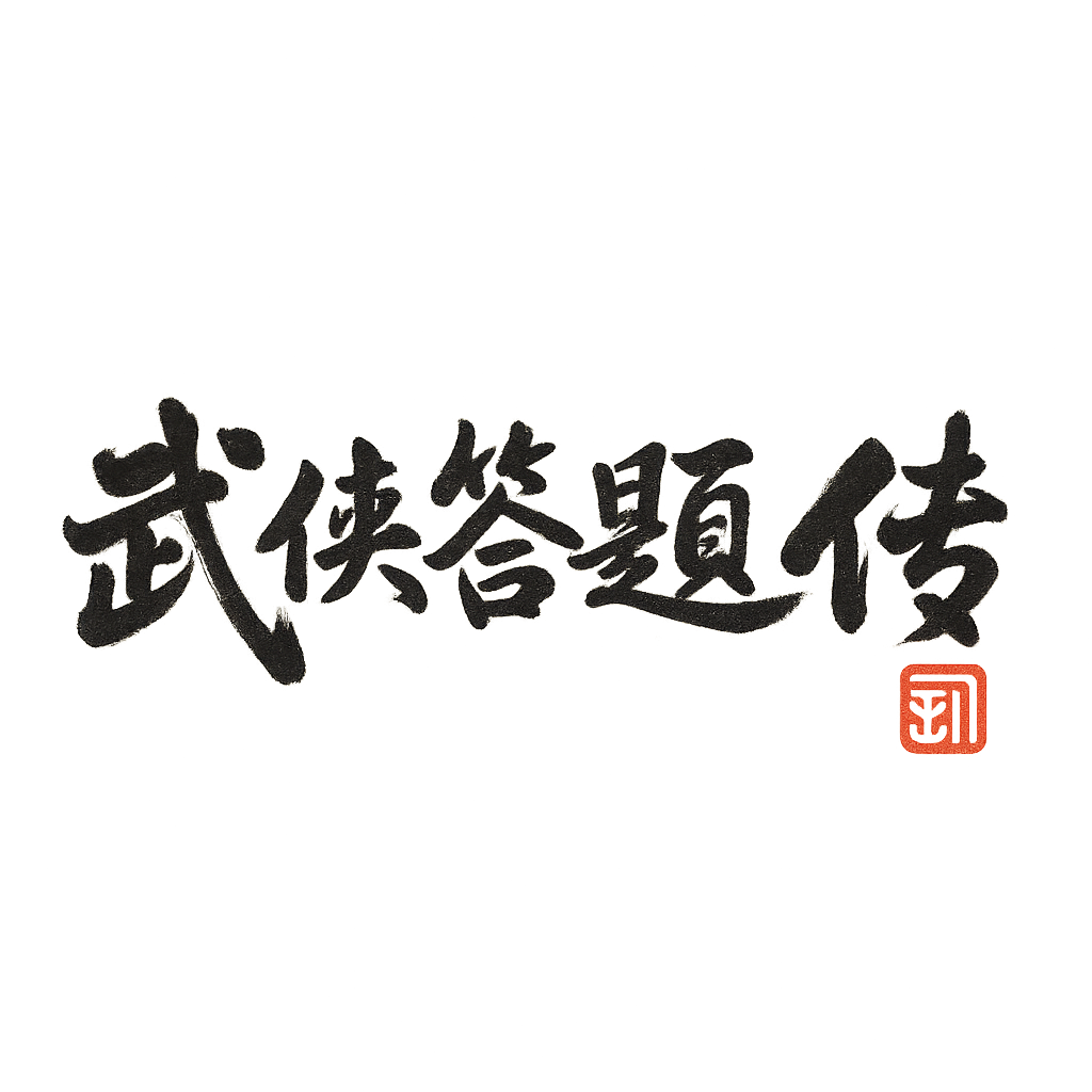 打字武俠傳奇