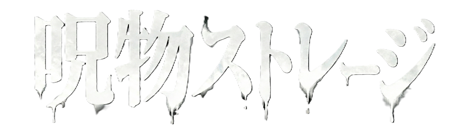 呪物ストレージ