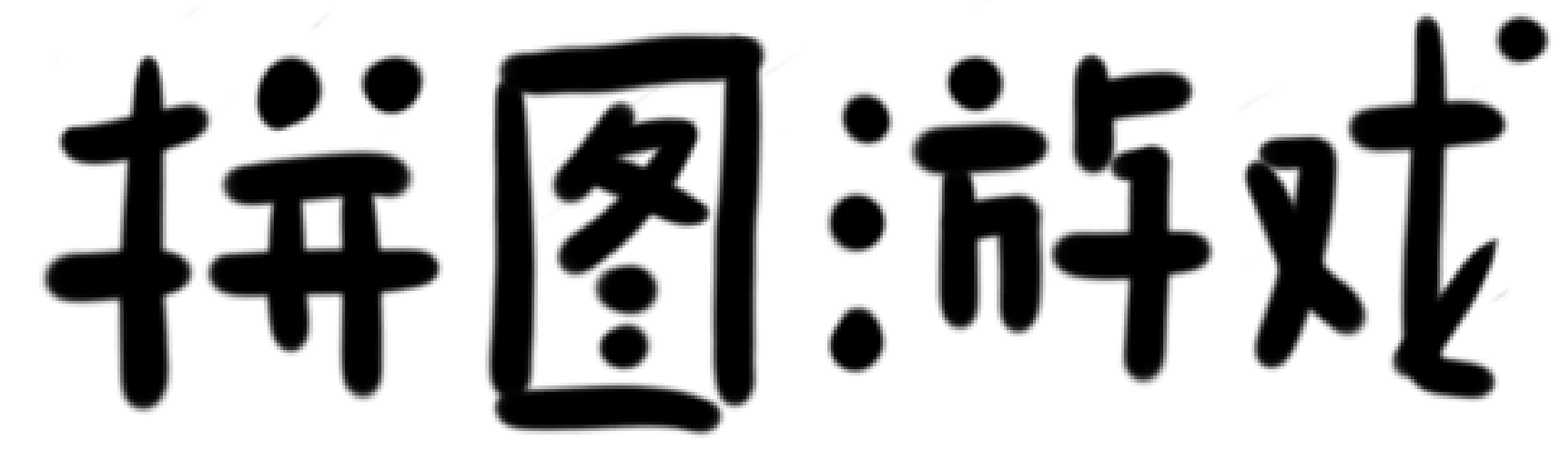 拼图游戏