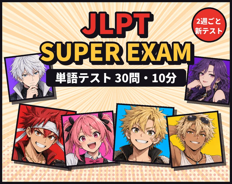 JLPT Super Exam — 単語テスト