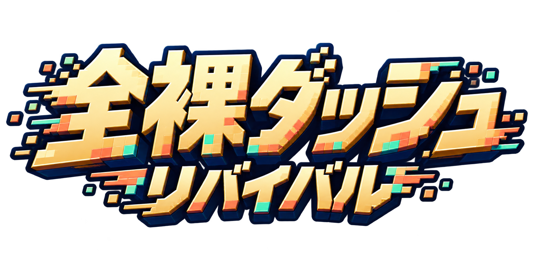 全裸ダッシュ リバイバル