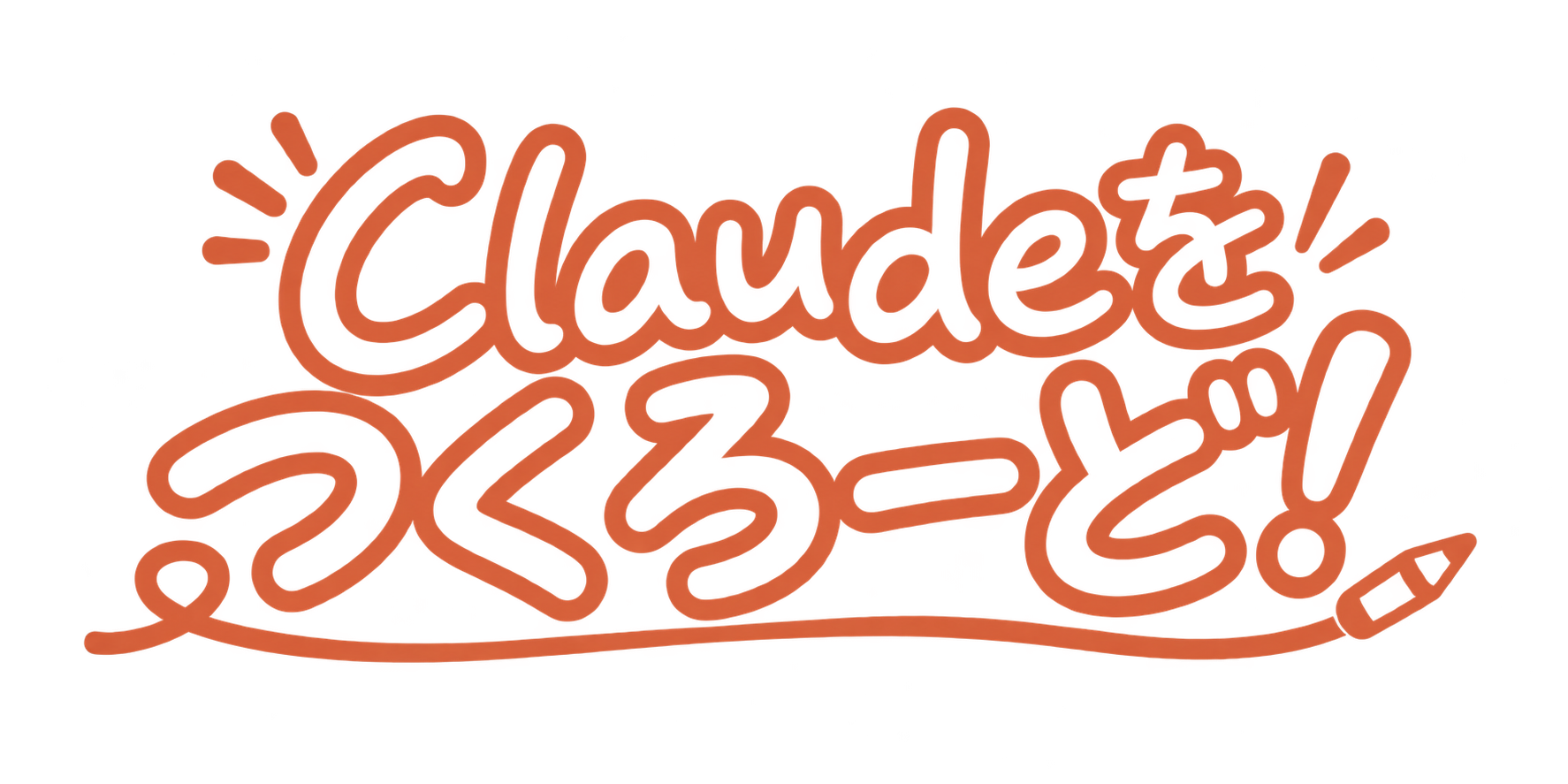 Claudeをつくろーど！