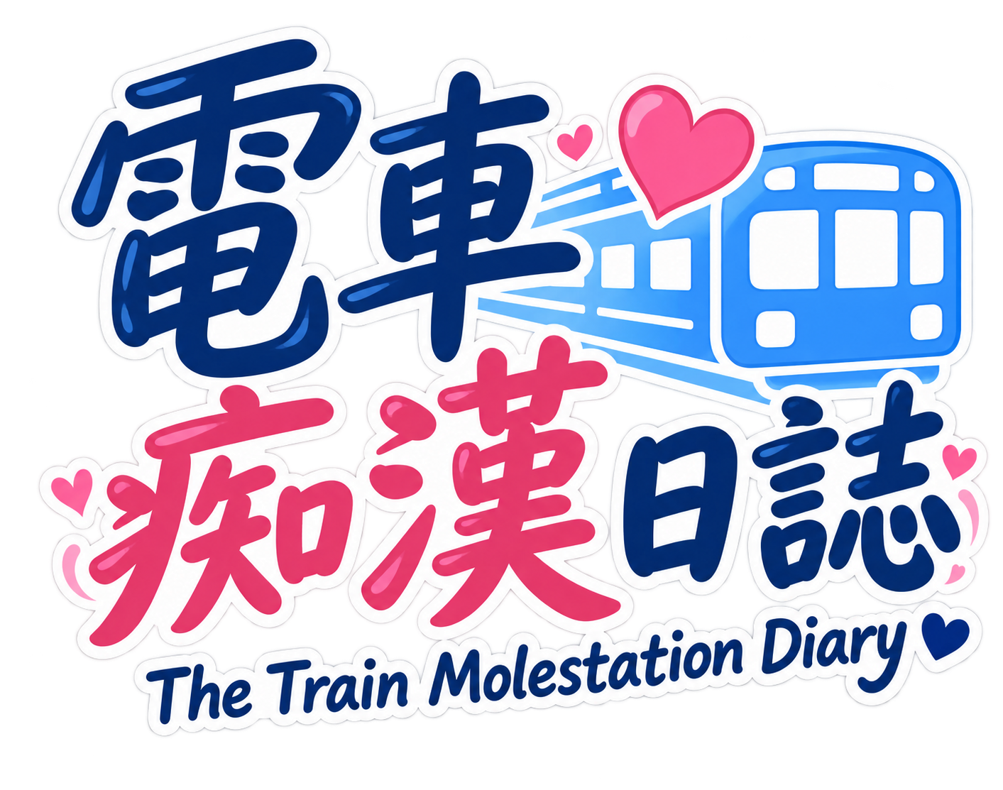 電車痴漢日誌 The Train Molestation Diary